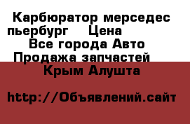 Карбюратор мерседес пьербург  › Цена ­ 45 000 - Все города Авто » Продажа запчастей   . Крым,Алушта